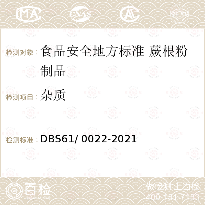 杂质 杂质 DBS61/ 0022-2021