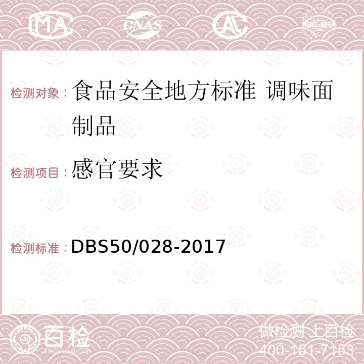 感官要求 DBS 50/028-2017  DBS50/028-2017
