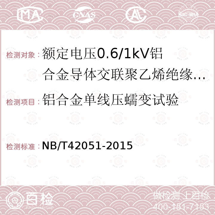 铝合金单线压蠕变试验 NB/T 42051-2015 额定电压0.6/1kV铝合金导体交联聚乙烯绝缘电缆