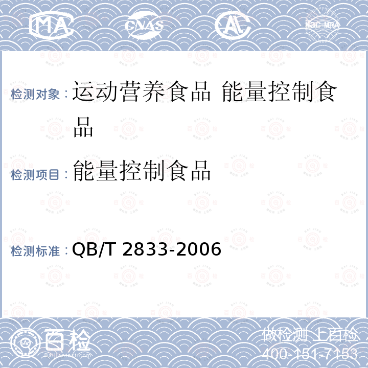 能量控制食品 QB/T 2833-2006 运动营养食品 能量控制食品