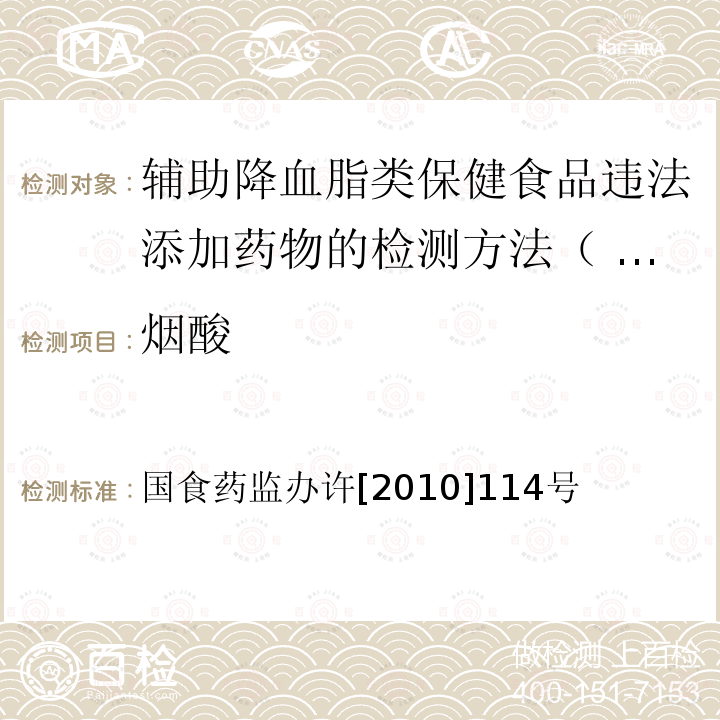 烟酸 国食药监办许[2010]114号  国食药监办许[2010]114号