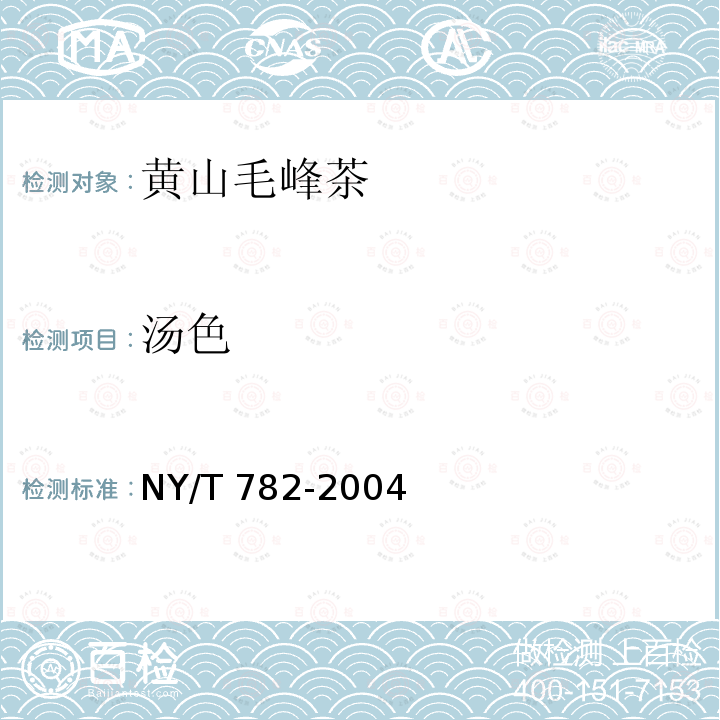 汤色 NY/T 782-2004 黄山毛峰茶