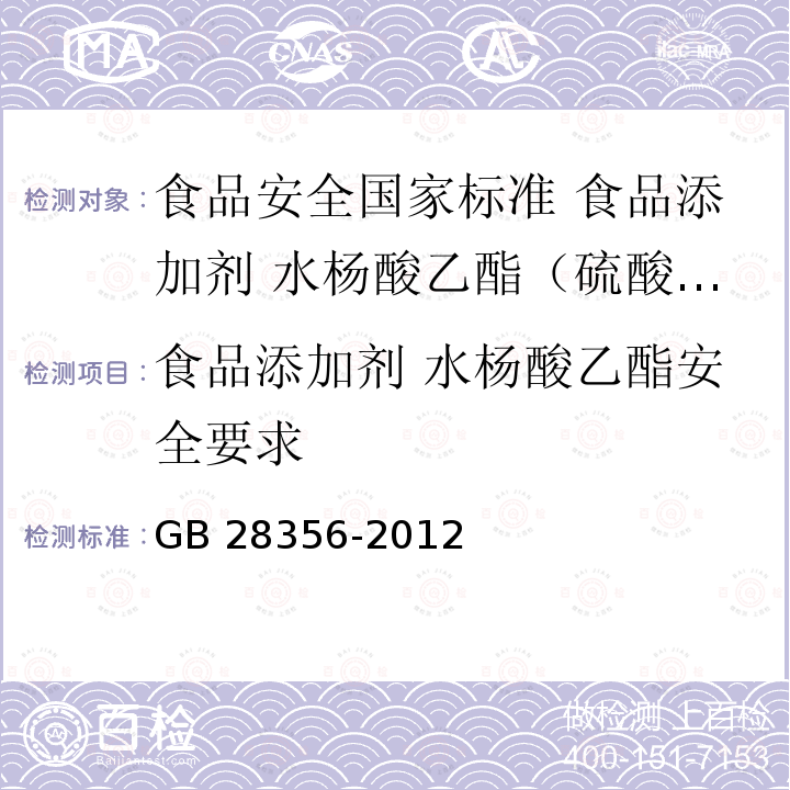 食品添加剂 水杨酸乙酯安全要求 GB 28356-2012 食品安全国家标准 食品添加剂 水杨酸乙酯(柳酸乙酯)