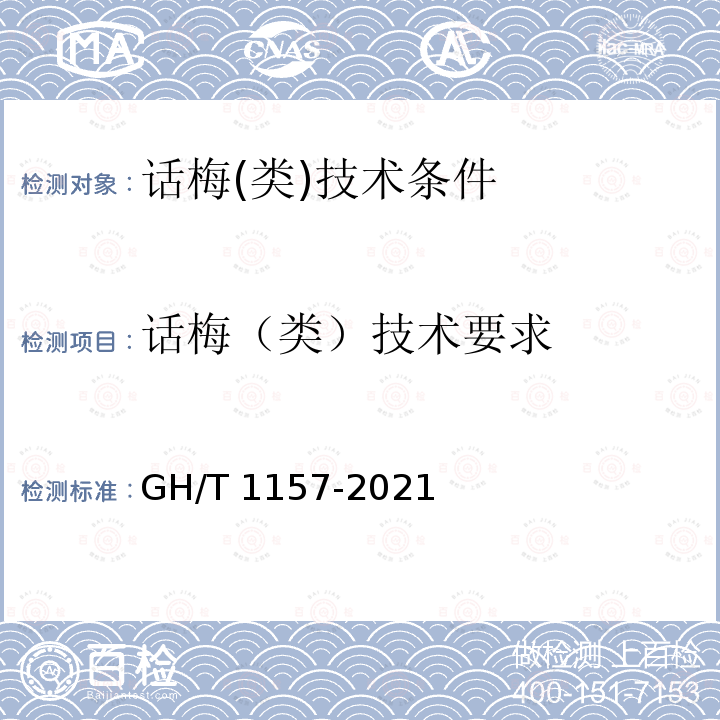 话梅（类）技术要求 话梅（类）技术要求 GH/T 1157-2021