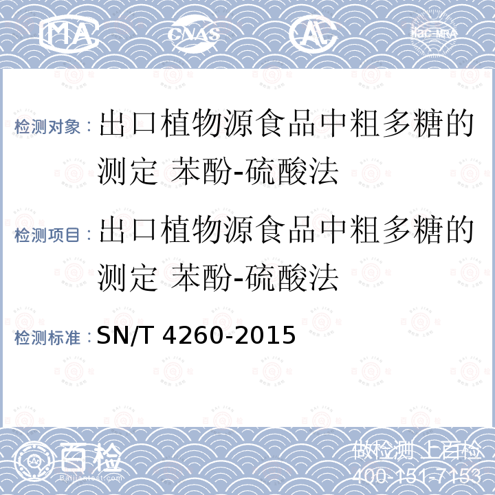 出口植物源食品中粗多糖的测定 苯酚-硫酸法 出口植物源食品中粗多糖的测定 苯酚-硫酸法 SN/T 4260-2015