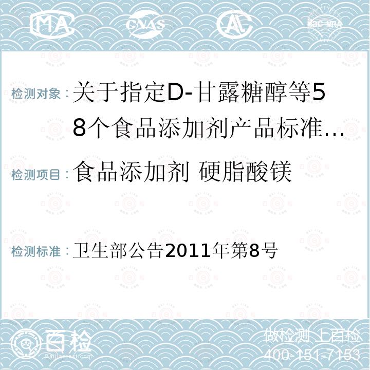 食品添加剂 硬脂酸镁 卫生部公告2011年第8号  关于指定D-甘露糖醇等58个食品添加剂产品标准的公告