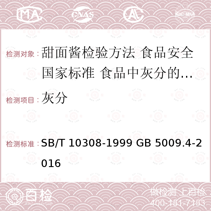 灰分 SB/T 10308-1999 甜面酱检验方法