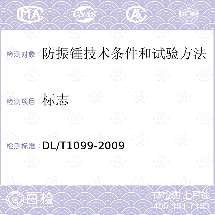 标志 DL/T 1099-2009 防振锤技术条件和试验方法
