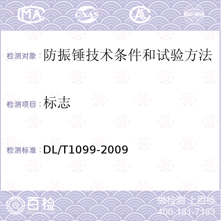 标志 标志 DL/T1099-2009