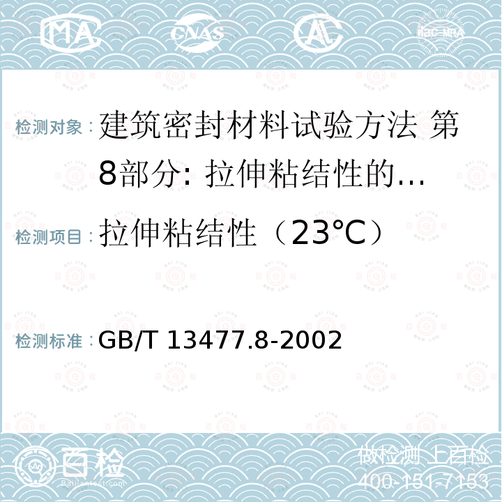拉伸粘结性（23℃） GB/T 13477.8-2002 建筑密封材料试验方法 第8部分:拉伸粘结性的测定
