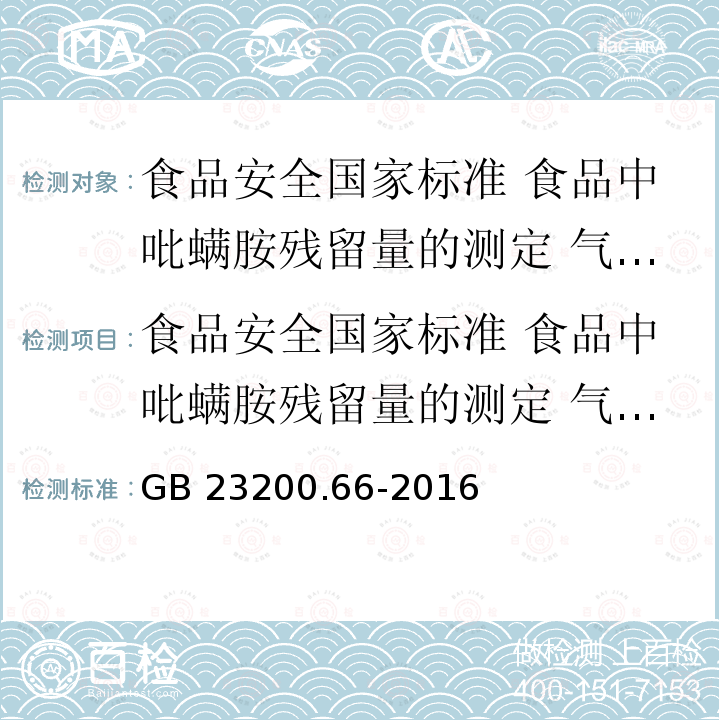 食品安全国家标准 食品中吡螨胺残留量的测定 气相色谱-质谱法 GB 23200.66-2016 食品安全国家标准 食品中吡螨胺残留量的测定气相色谱-质谱法