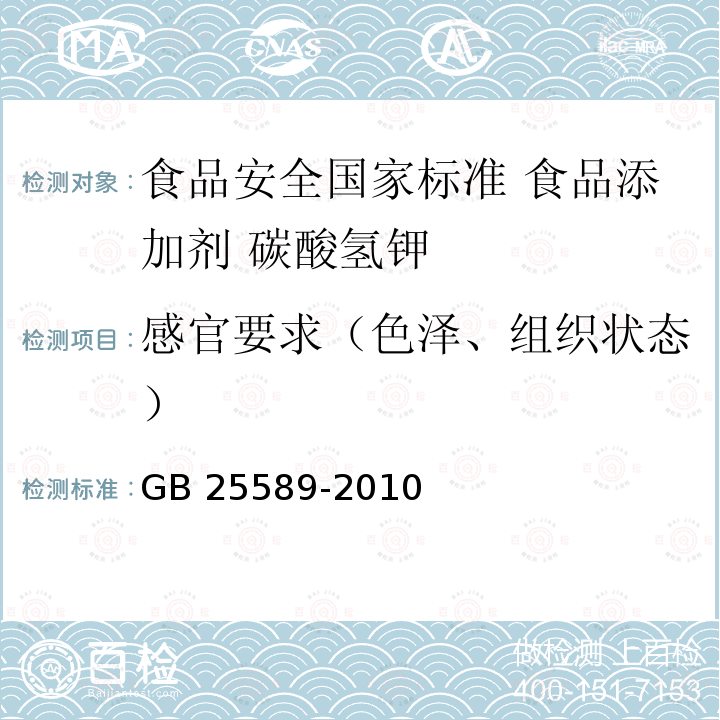 感官要求（色泽、组织状态） GB 25589-2010 食品安全国家标准 食品添加剂 碳酸氢钾