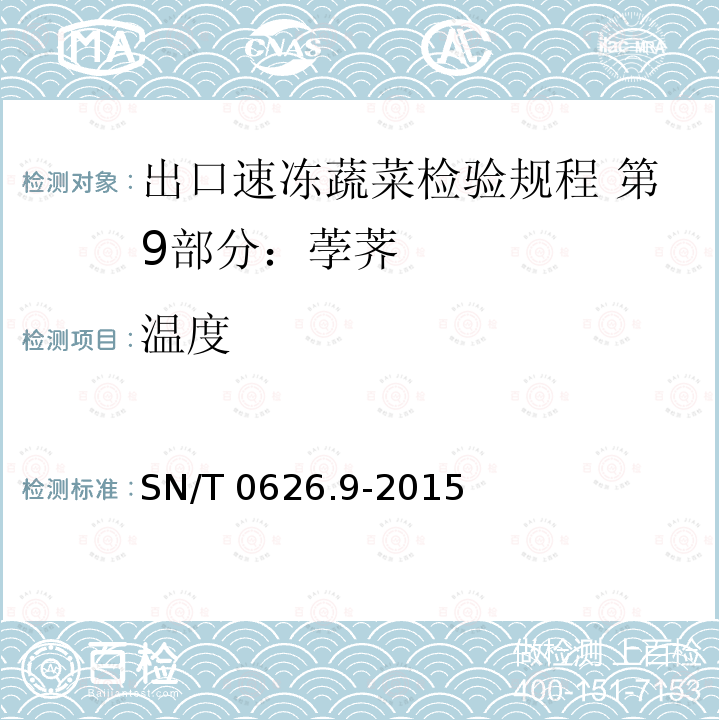 温度 SN/T 0626.9-2015 出口速冻蔬菜检验规程 第9部分:荸荠