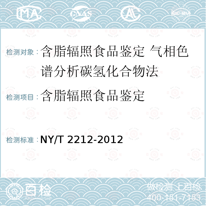 含脂辐照食品鉴定 NY/T 2212-2012 含脂辐照食品鉴定 气相色谱分析碳氢化合物法