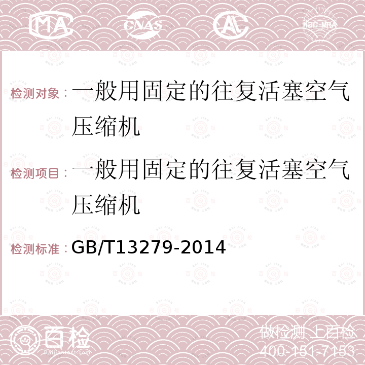 一般用固定的往复活塞空气压缩机 一般用固定的往复活塞空气压缩机 GB/T13279-2014