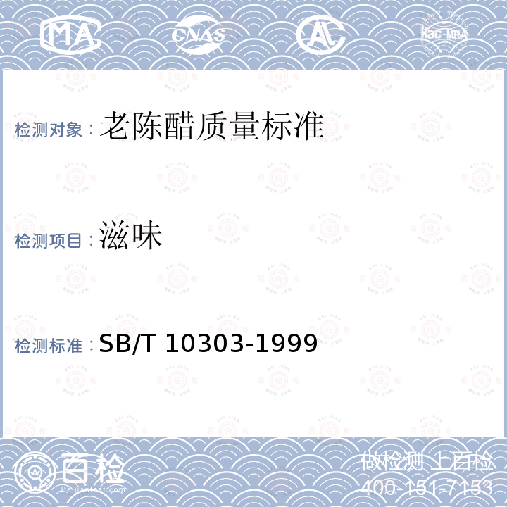 滋味 SB/T 10303-1999 老陈醋质量标准