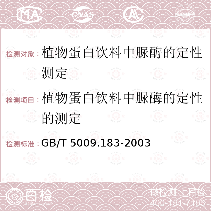 植物蛋白饮料中脲酶的定性的测定 植物蛋白饮料中脲酶的定性的测定 GB/T 5009.183-2003