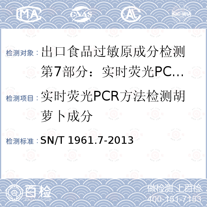 实时荧光PCR方法检测胡萝卜成分 SN/T 1961.7-2013 出口食品过敏原成分检测 第7部分:实时荧光PCR方法检测胡萝卜成分