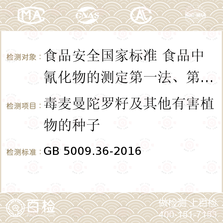 毒麦曼陀罗籽及其他有害植物的种子 GB 5009.36-2016 食品安全国家标准 食品中氰化物的测定