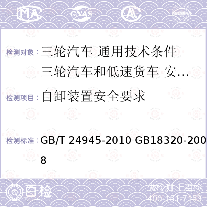 自卸装置安全要求 GB/T 24945-2010 三轮汽车 通用技术条件