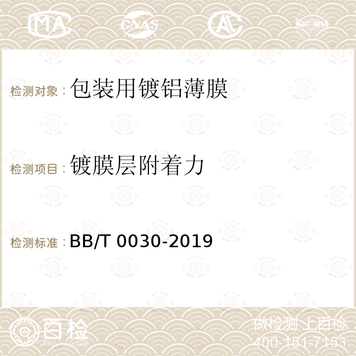 镀膜层附着力 BB/T 0030-2019 包装用镀铝薄膜