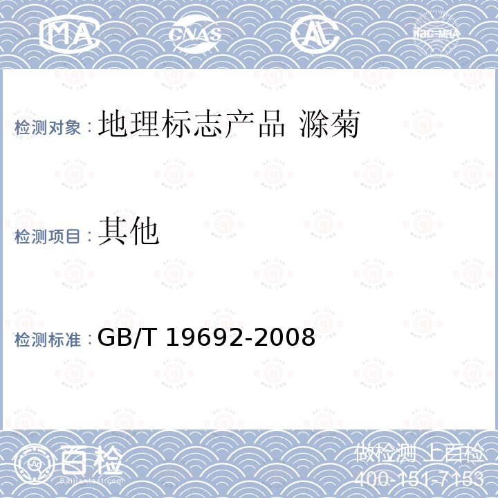 其他 GB/T 19692-2008 地理标志产品 滁菊