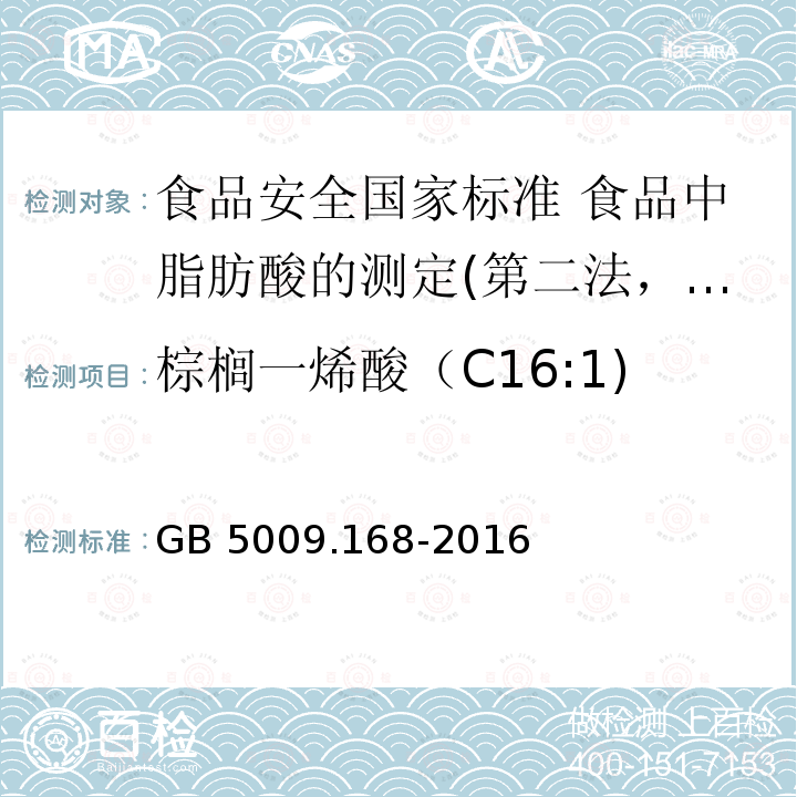 棕榈一烯酸（C16:1) GB 5009.168-2016 食品安全国家标准 食品中脂肪酸的测定