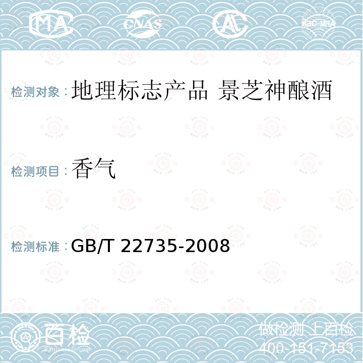 香气 GB/T 22735-2008 地理标志产品 景芝神酿酒