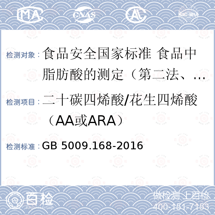 二十碳四烯酸/花生四烯酸（AA或ARA） GB 5009.168-2016 食品安全国家标准 食品中脂肪酸的测定