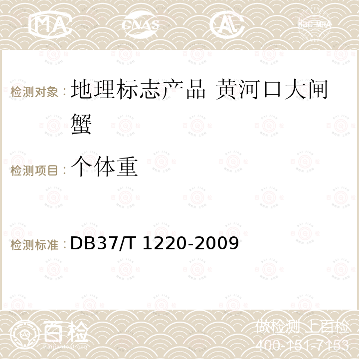 个体重 DB37/T 1220-2009 地理标志产品 黄河口大闸蟹