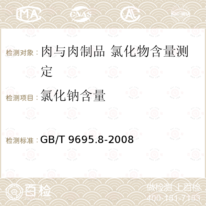 氯化钠含量 GB/T 9695.8-2008 肉与肉制品 氯化物含量测定