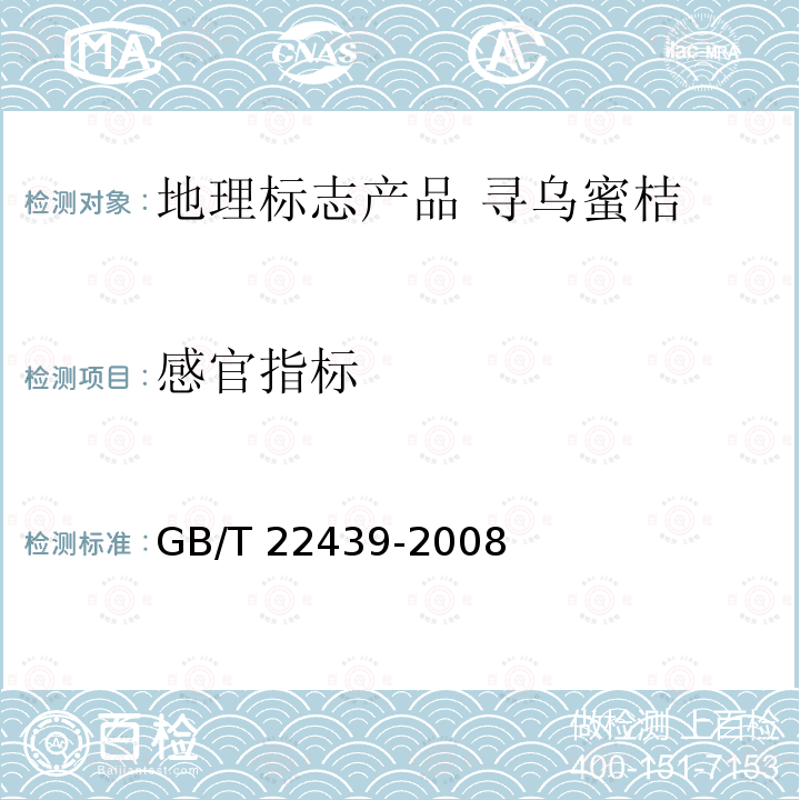 感官指标 GB/T 22439-2008 地理标志产品 寻乌蜜桔