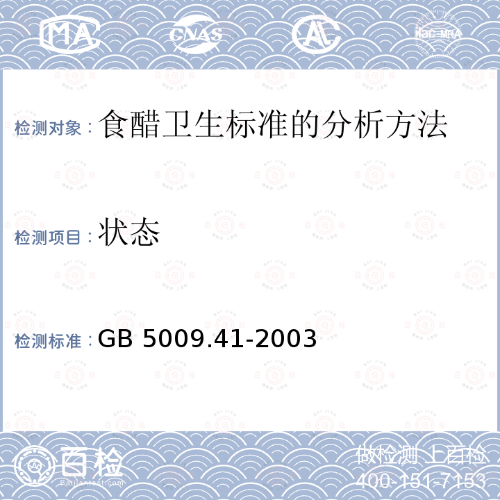 状态 GB 5009.41-2003 食醋卫生标准的分析方法