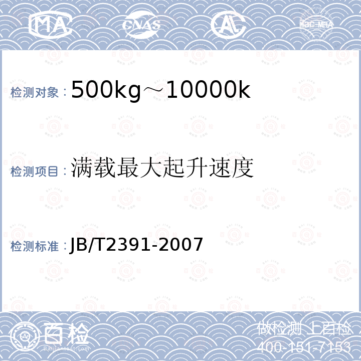 满载最大起升速度 JB/T 2391-2007 500kg-10000kg平衡重式叉车技术条件
