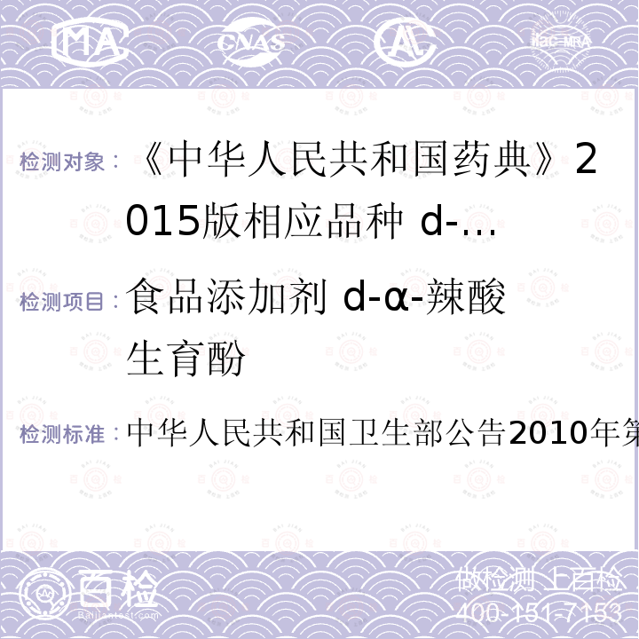 食品添加剂 d-α-辣酸生育酚 卫生部公告2010年第18号  中华人民共和国