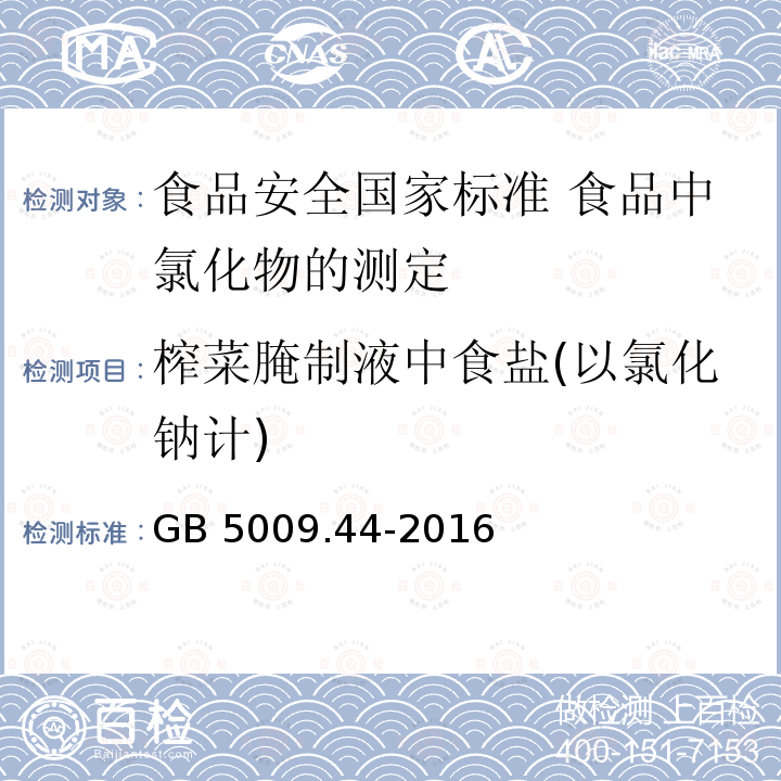 榨菜腌制液中食盐(以氯化钠计) GB 5009.44-2016 食品安全国家标准 食品中氯化物的测定(附勘误表1)