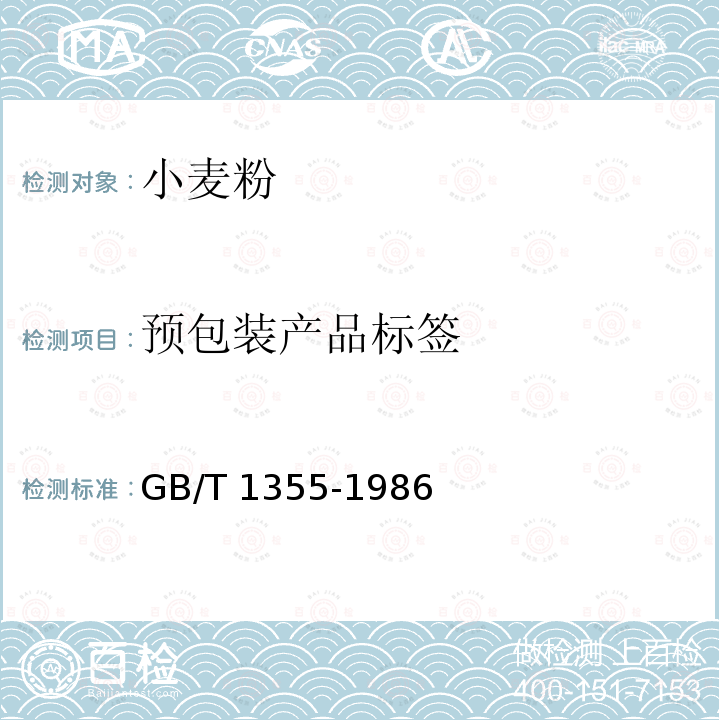 预包装产品标签 GB/T 1355-1986 【强改推】小麦粉（附第1号修改单）