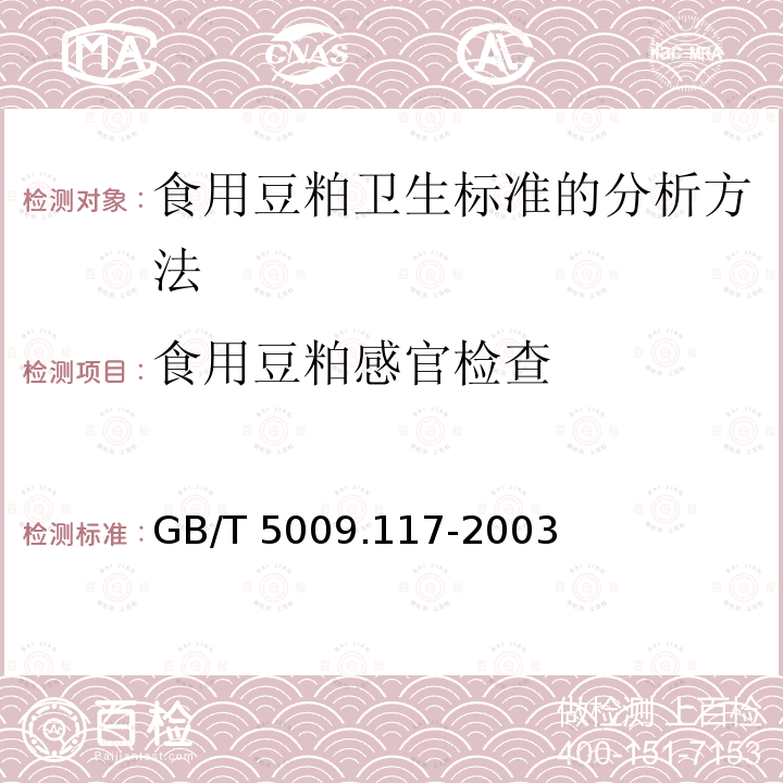 食用豆粕感官检查 GB/T 5009.117-2003 食用豆粕卫生标准的分析方法