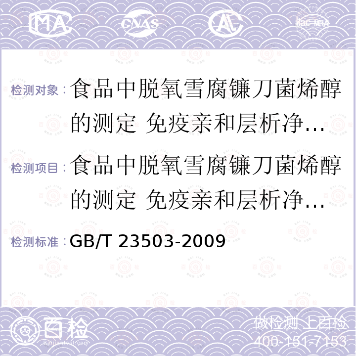 食品中脱氧雪腐镰刀菌烯醇的测定 免疫亲和层析净化高效液相色谱法 GB/T 23503-2009 食品中脱氧雪腐镰刀菌烯醇的测定 免疫亲和层析净化高效液相色谱法