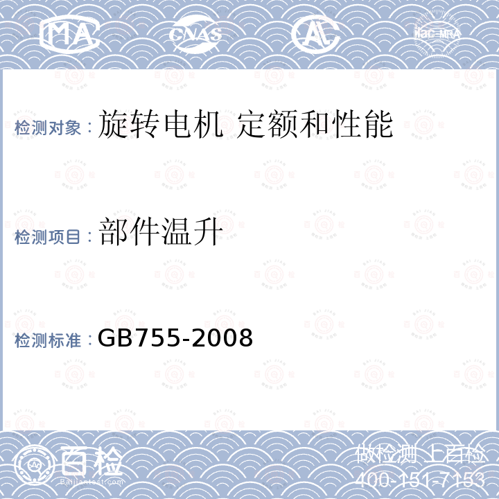 部件温升 GB/T 755-2008 【强改推】旋转电机 定额和性能