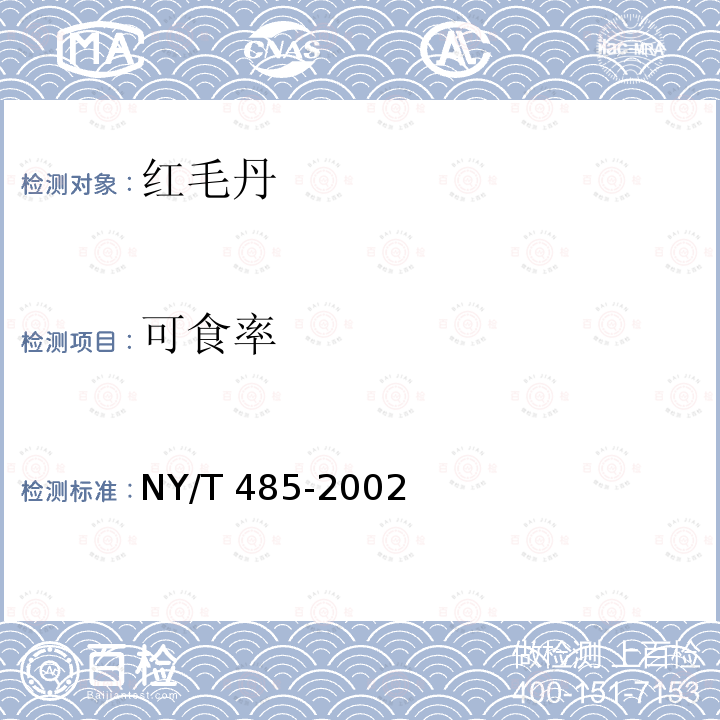 可食率 NY/T 485-2002 红毛丹