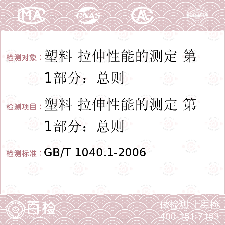 塑料 拉伸性能的测定 第1部分：总则 GB/T 1040.1-2006 塑料 拉伸性能的测定 第1部分:总则