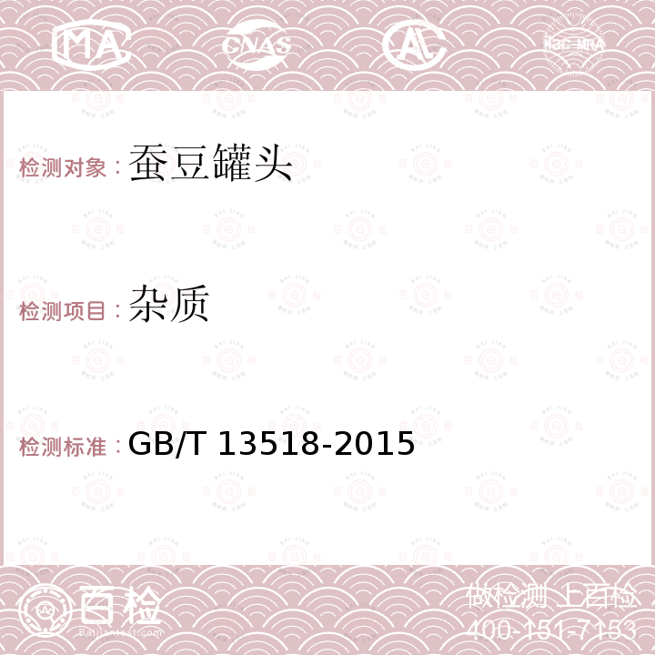 杂质 GB/T 13518-2015 蚕豆罐头