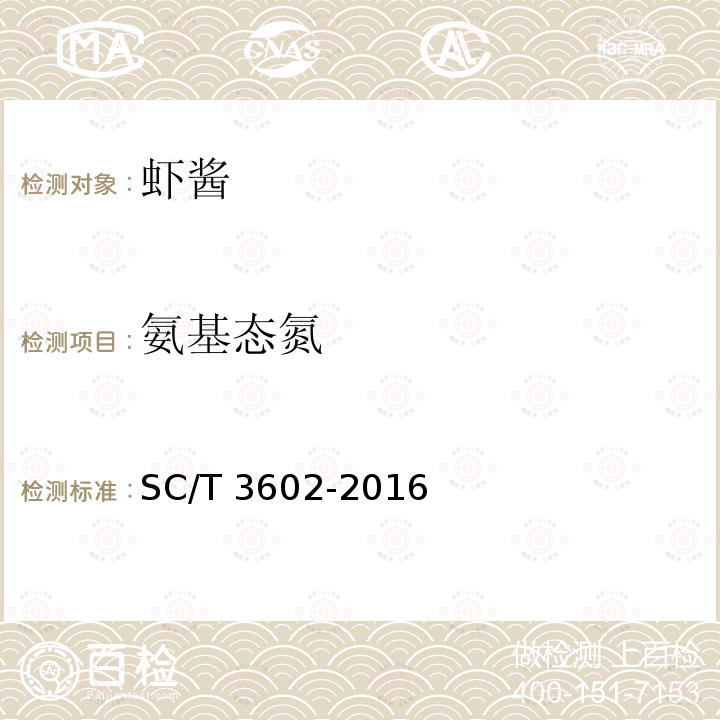 氨基态氮 SC/T 3602-2016 虾酱