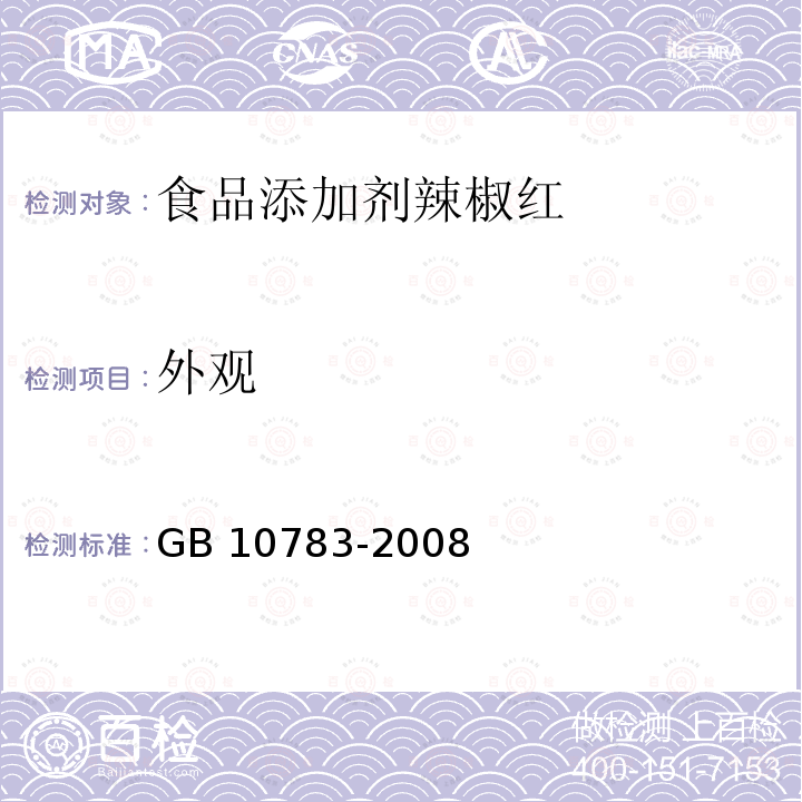 外观 GB 10783-2008 食品添加剂 辣椒红
