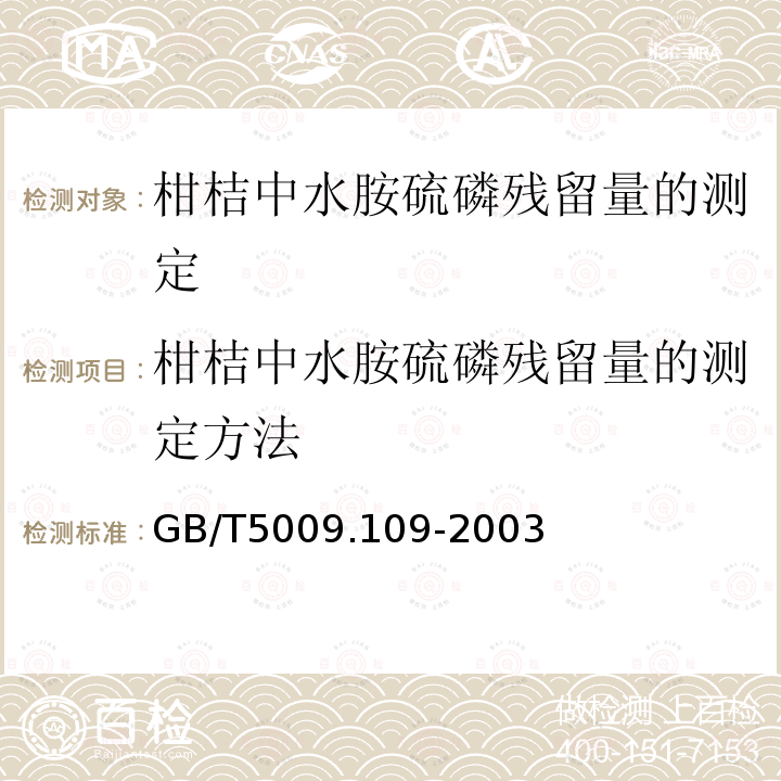 柑桔中水胺硫磷残留量的测定方法 柑桔中水胺硫磷残留量的测定方法 GB/T5009.109-2003