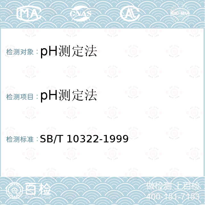 pH测定法 SB/T 10322-1999 pH测定法