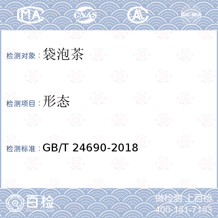 形态 GB/T 24690-2018 袋泡茶