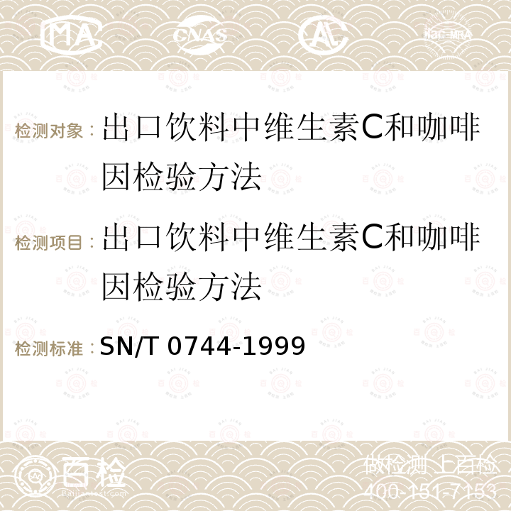 出口饮料中维生素C和咖啡因检验方法 SN/T 0744-1999 出口饮料中维生素C和咖啡因检验方法