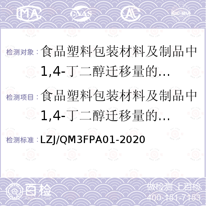 食品塑料包装材料及制品中1,4-丁二醇迁移量的测定 气相色谱法 LZJ/QM3FPA01-2020  